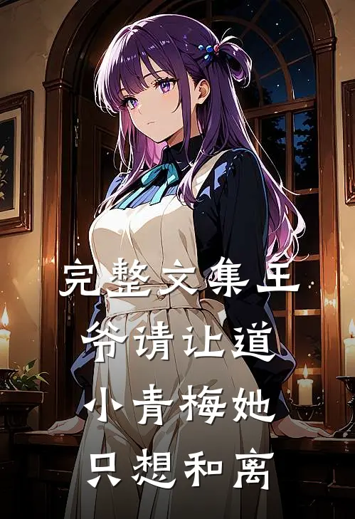 完整文集王爷请让道，小青梅她只想和离