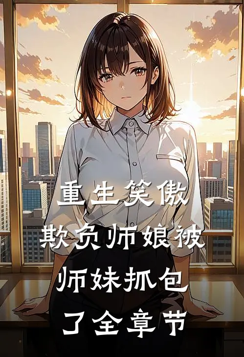 重生笑傲欺负师娘被师妹抓包了全章节