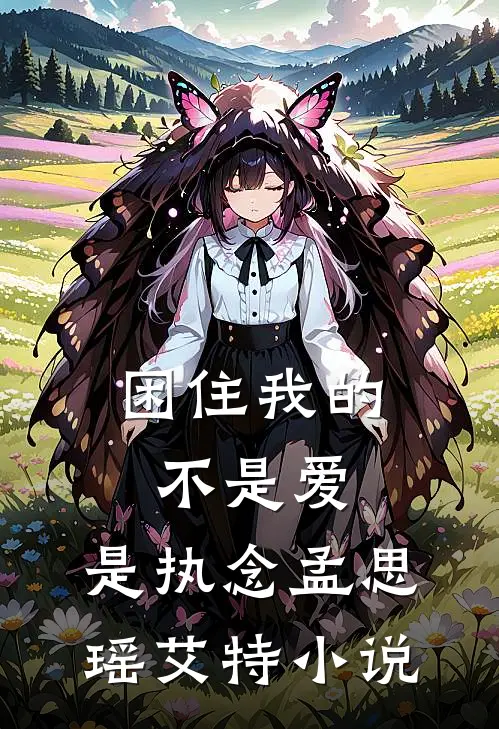 困住我的不是爱,是执念孟思瑶艾特在线阅读