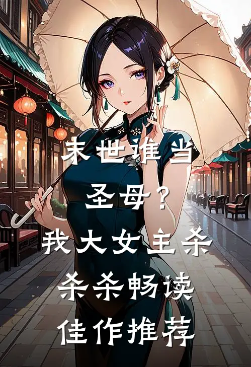 末世谁当圣母？我大女主杀杀杀畅读佳作推荐