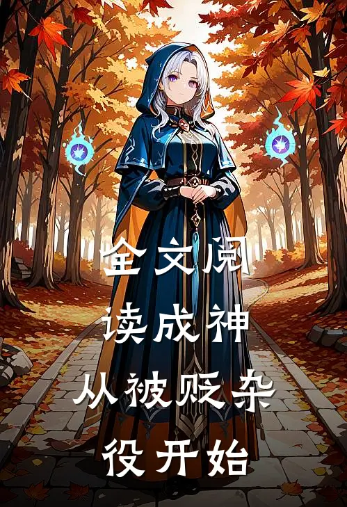 全文阅读成神，从被贬杂役开始