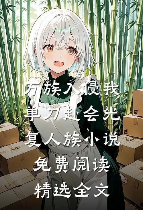 万族入侵我单刀赴会光复人族小说免费阅读精选全文