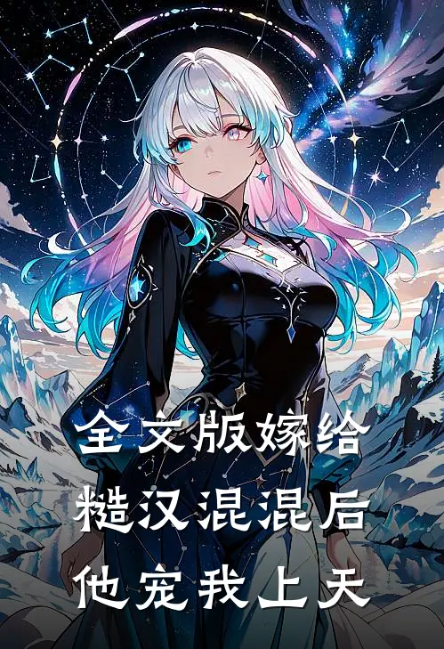 全文版嫁给糙汉混混后,他宠我上天