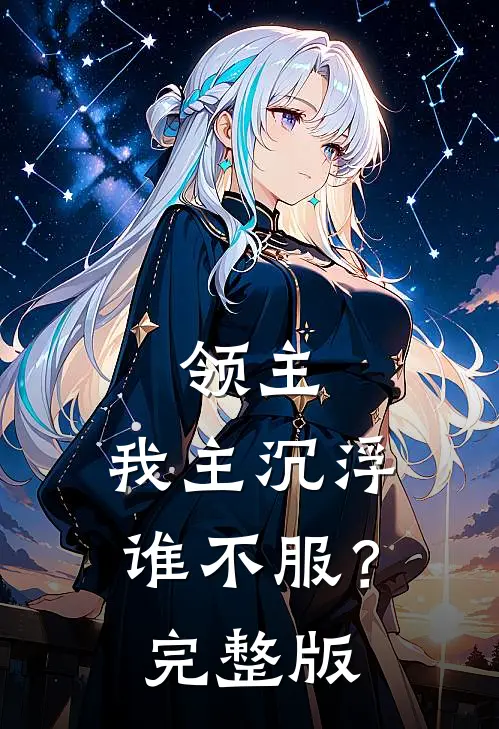 领主我主沉浮谁不服?完整版免费