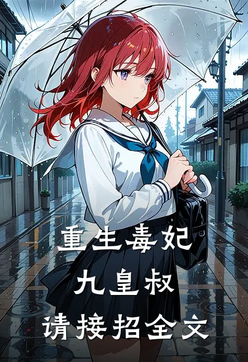 重生毒妃九皇叔,请接招全文在线阅读