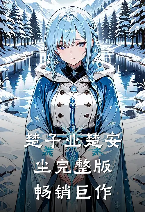 楚子业楚安尘完整版畅销巨作