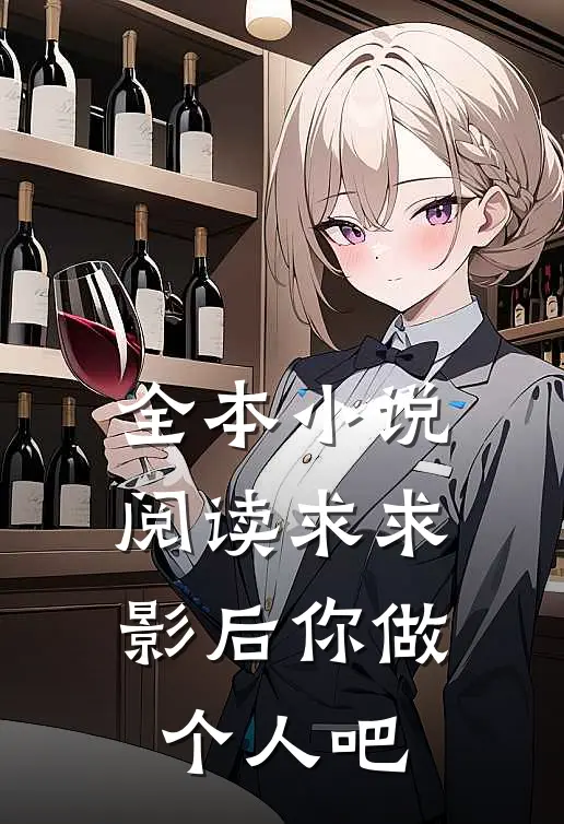 全本小说阅读求求影后你做个人吧