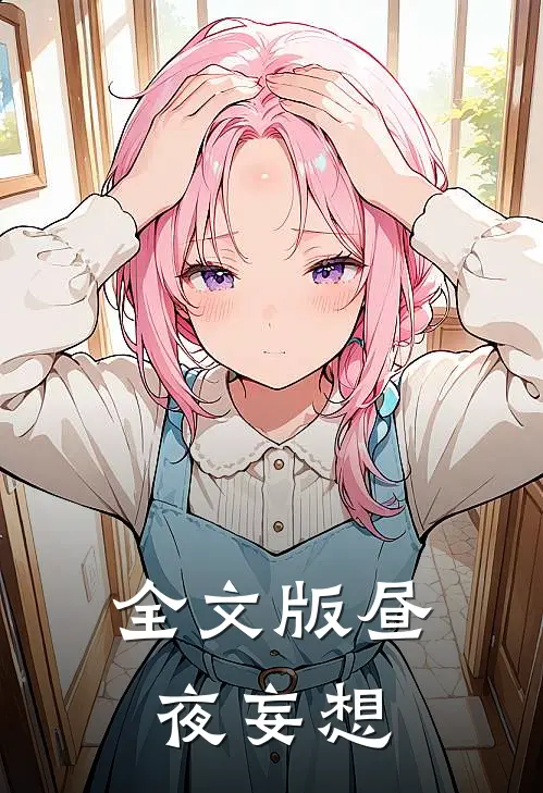 全文版昼夜妄想