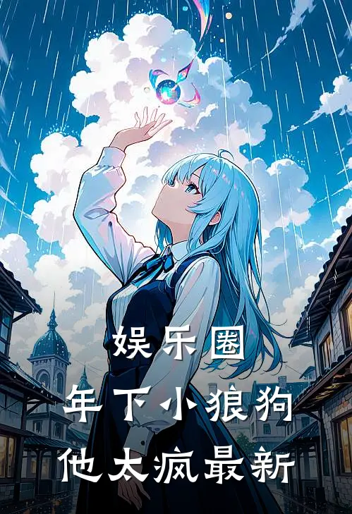 娱乐圈：年下小狼狗他太疯最新