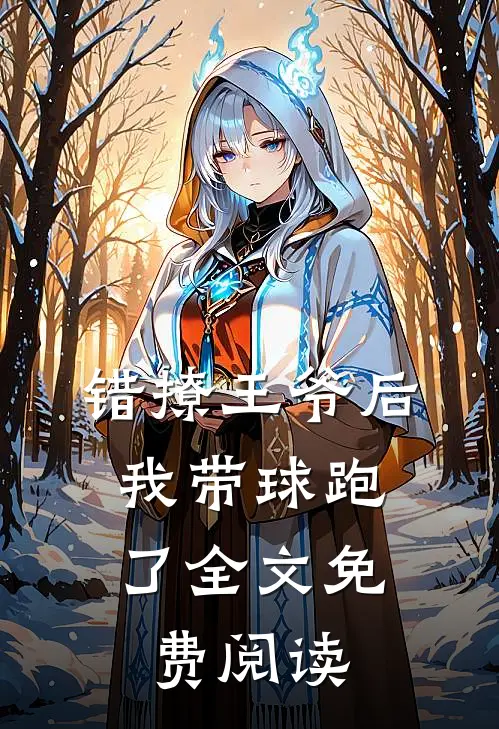错撩王爷后,我带球跑了全文免费阅读