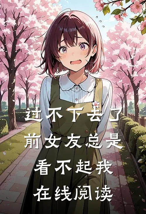 过不下去了,前女友总是看不起我在线阅读