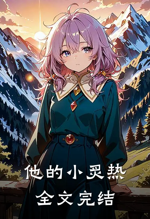 他的小炙热全文完结