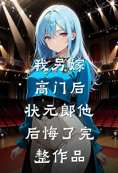我另嫁高门后，状元郎他后悔了完整作品
