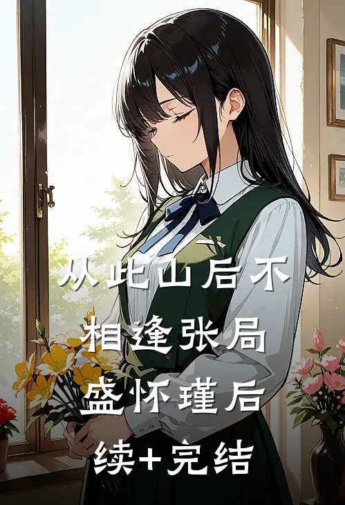 从此山后不相逢张局盛怀瑾后续+完结