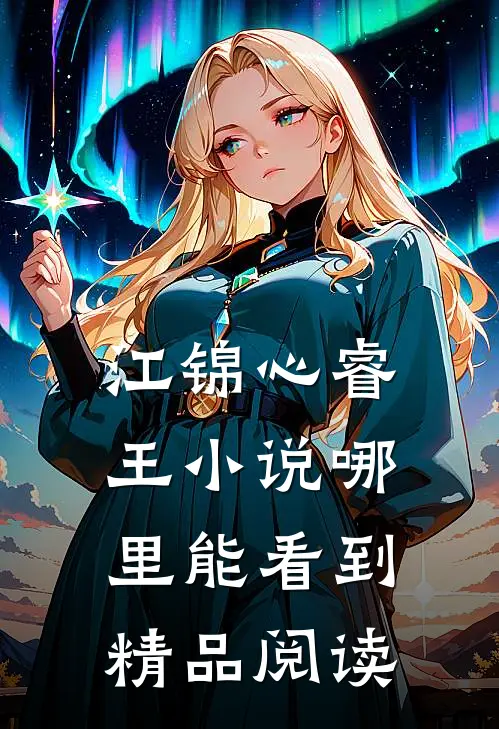 江锦心睿王小说哪里能看到精品阅读
