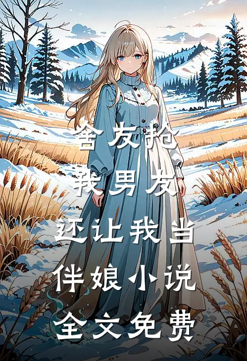 舍友抢我男友,还让我当伴娘全文免费