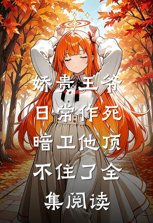 娇贵王爷日常作死,暗卫他顶不住了全集阅读免费