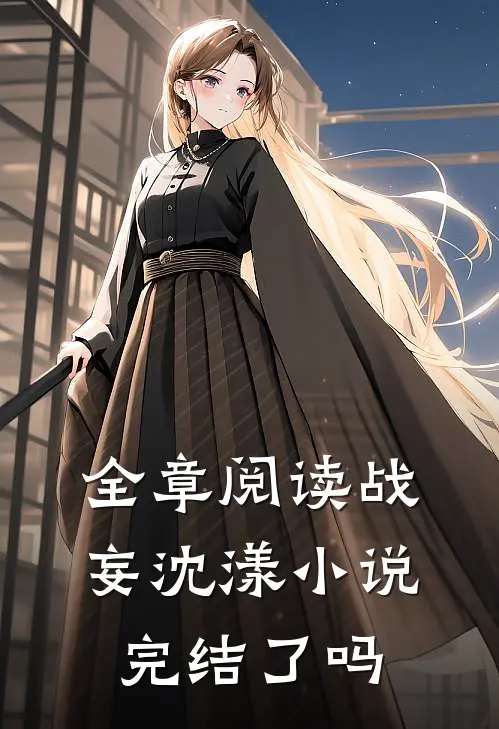 全章阅读战妄沈漾小说完结了吗