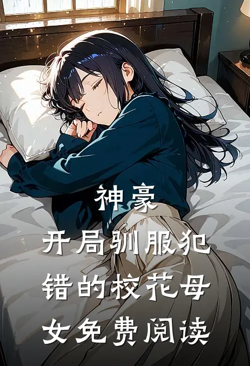 神豪,开局驯服犯错的校花母女免费阅读