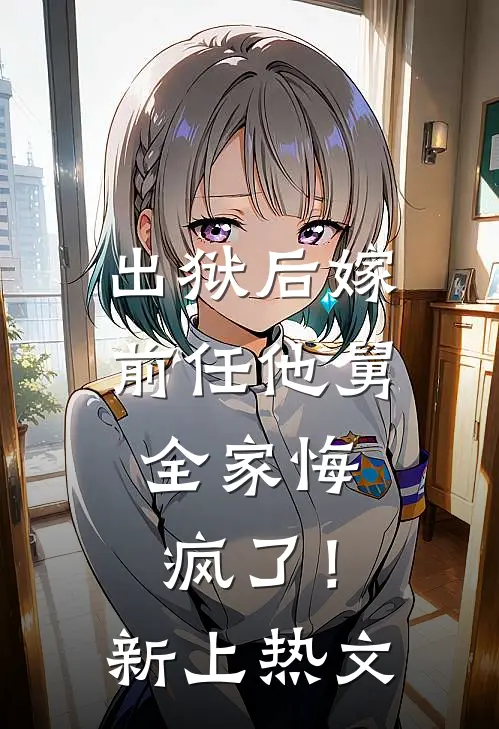 出狱后嫁前任他舅,全家悔疯了!新上热文