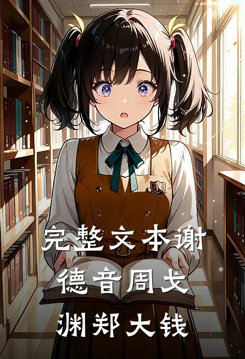 完整文本谢德音周戈渊郑大钱
