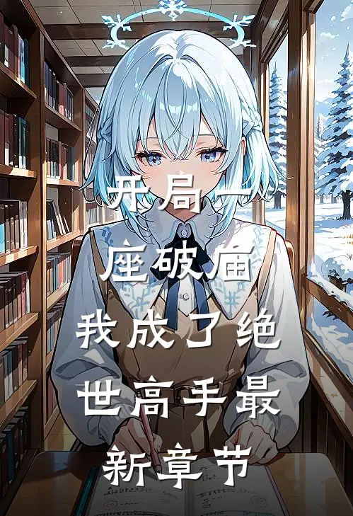 开局一座破庙,我成了绝世高手最新章节