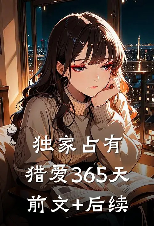 独家占有，猎爱365天前文+后续