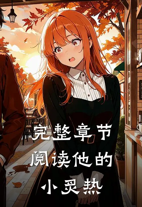 完整章节阅读他的小炙热