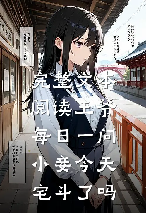 完整文本阅读王爷每日一问,小妾今天宅斗了吗