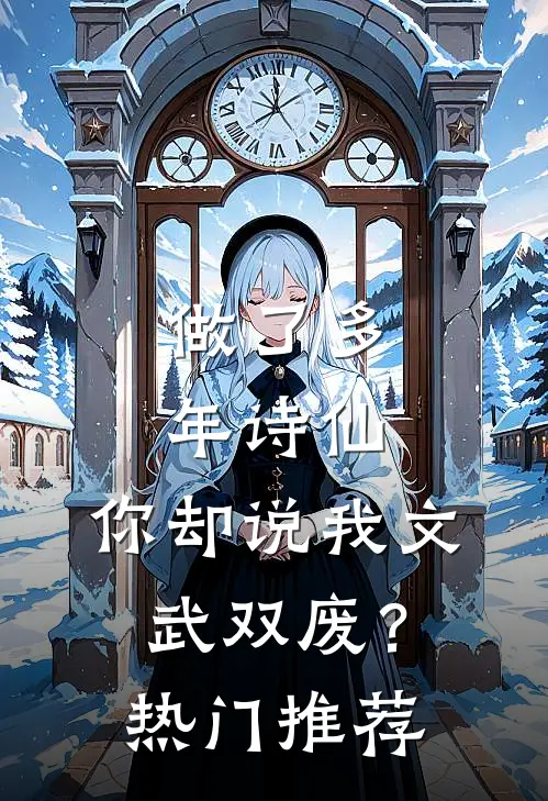 做了多年诗仙，你却说我文武双废？热门推荐