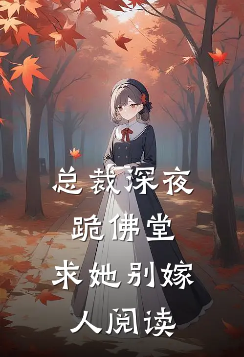 总裁深夜跪佛堂求她别嫁人阅读