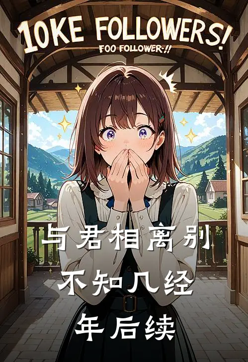与君相离别,不知几经年后续