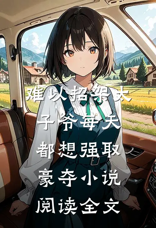 难以招架太子爷每天都想强取豪夺小说阅读全文