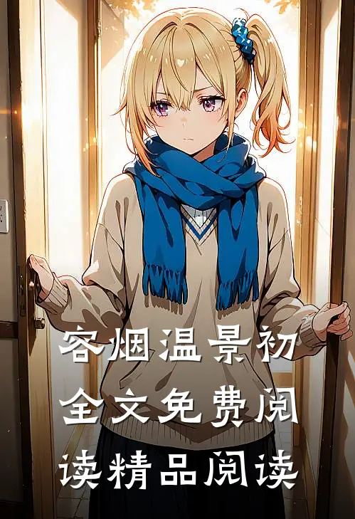 容烟温景初全文免费阅读精品阅读