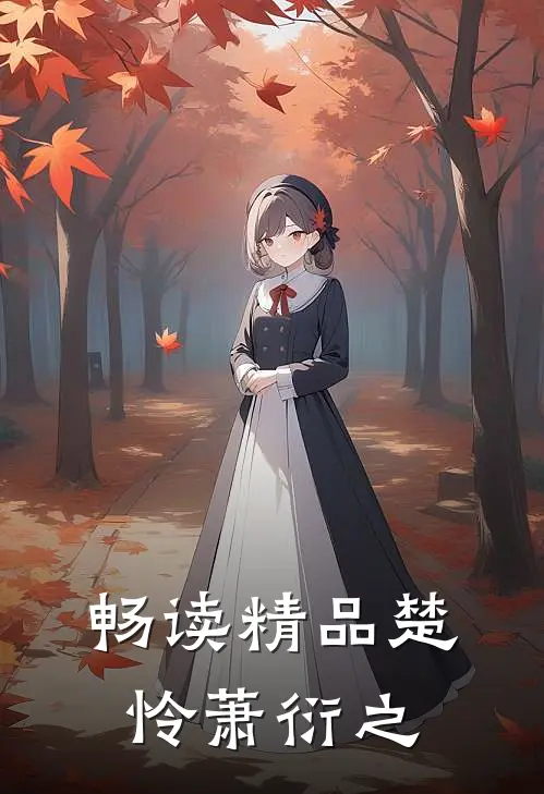 畅读精品楚怜萧衍之