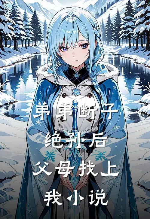 弟弟断子绝孙后,父母找上我阅读