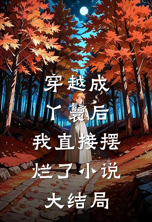 穿越成丫鬟后,我直接摆烂了大结局免费阅读