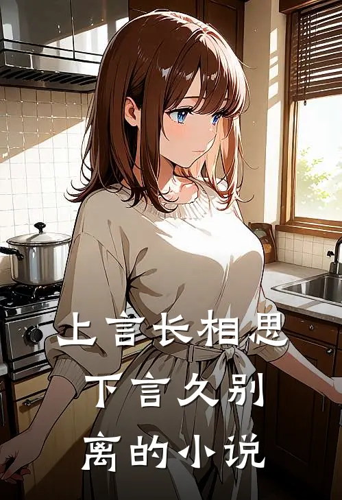 上言长相思，下言久别离的小说