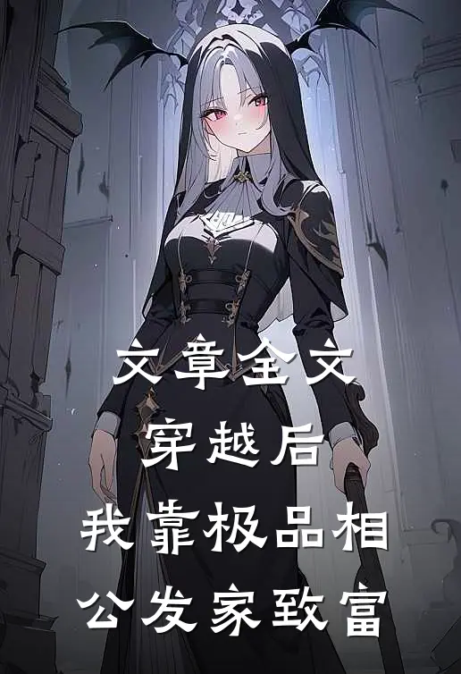 文章全文穿越后，我靠极品相公发家致富