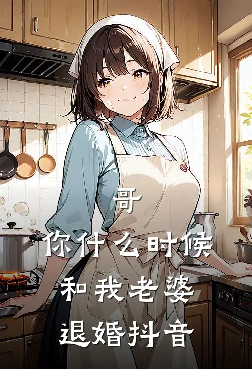 哥,你时候和我老婆退婚抖音文案