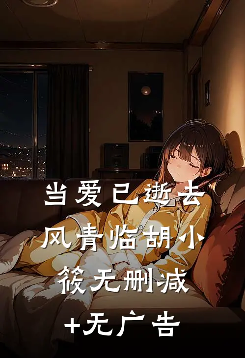 当爱已逝去风青临胡小筱无删减+无广告