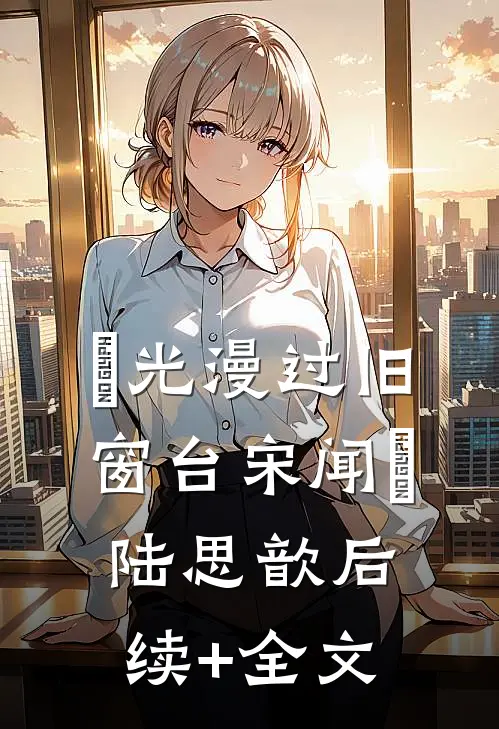 璟光漫过旧窗台宋闻璟陆思歆后续+全文