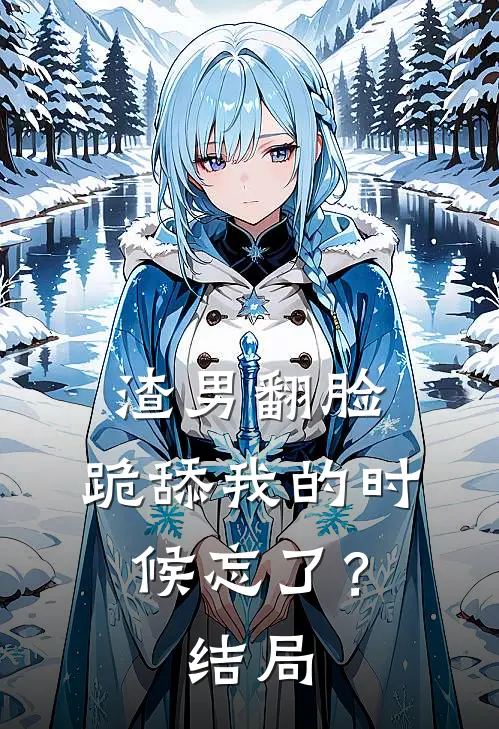 渣男翻脸,跪舔我的时候忘了?结局