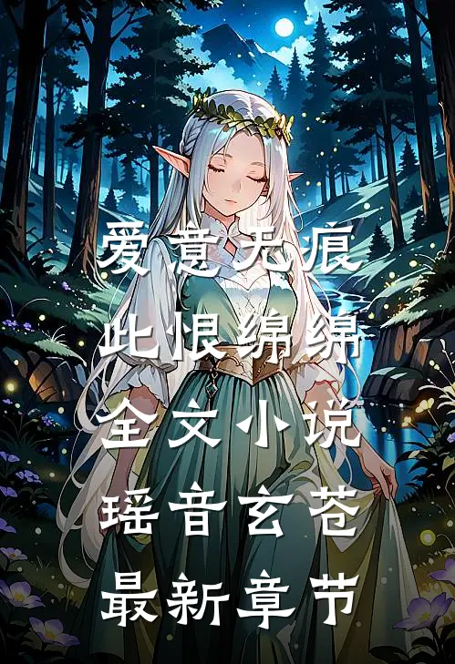 爱意无痕，此恨绵绵全文小说瑶音玄苍最新章节