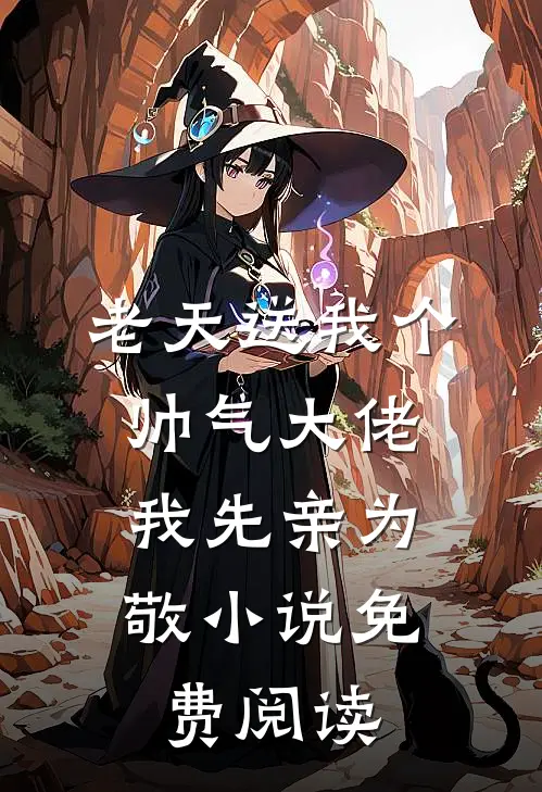 老天送我个帅气大佬，我先亲为敬小说免费阅读