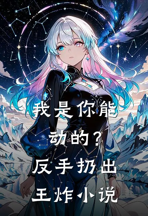 我是你能动的?反手扔出王炸在线阅读
