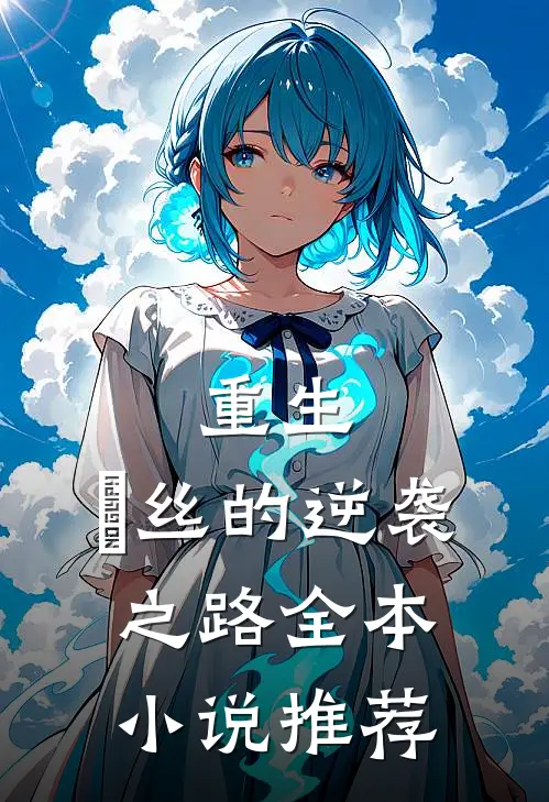 重生：屌丝的逆袭之路全本小说推荐