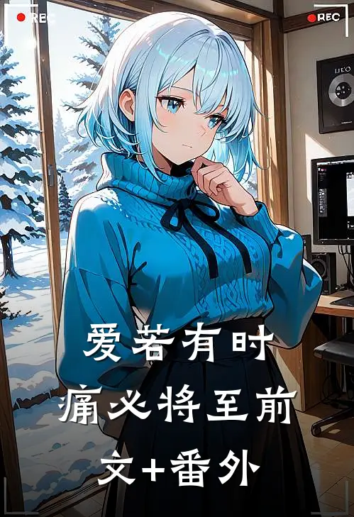 爱若有时，痛必将至前文+番外