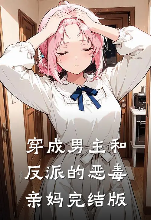 穿成男主和反派的恶毒亲妈完结版