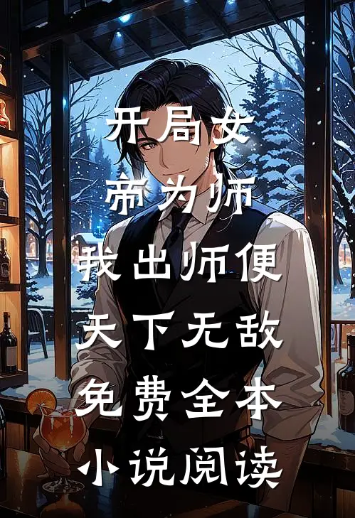 开局女帝为师,我出师便天下无敌免费全本小说阅读